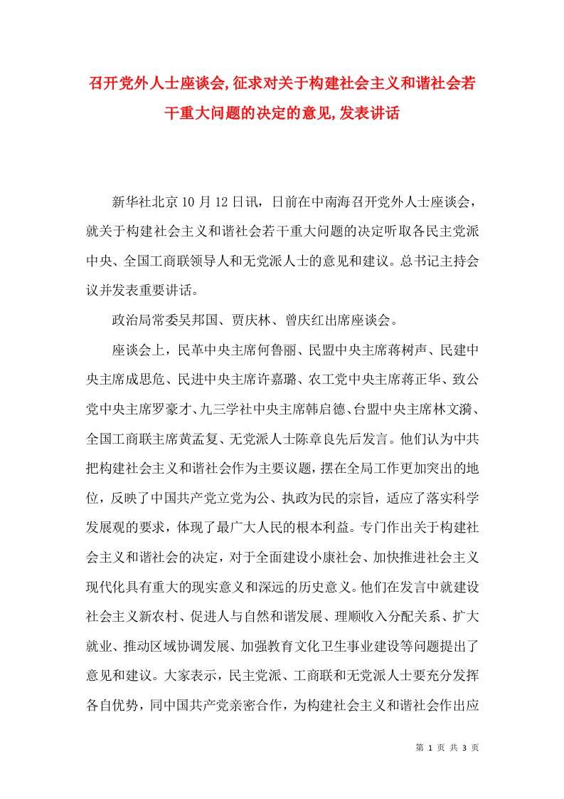 召开党外人士座谈会,征求对关于构建社会主义和谐社会若干重大问题的决定的意见,发表讲话