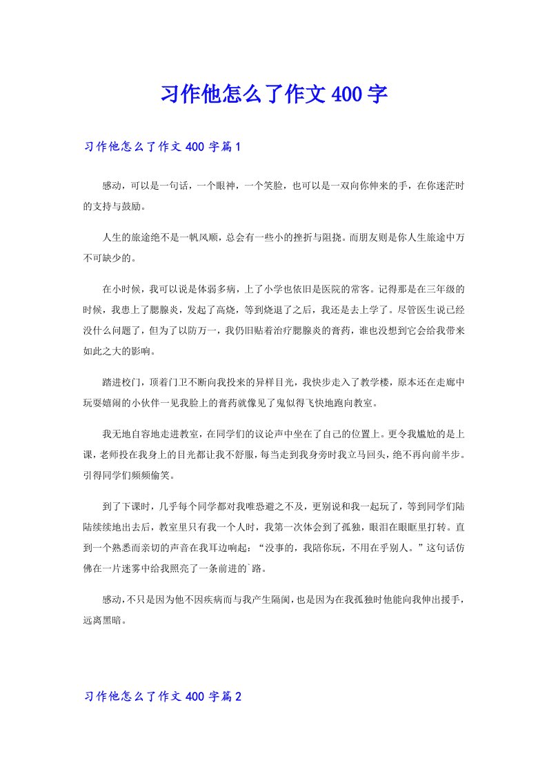 习作他怎么了作文400字