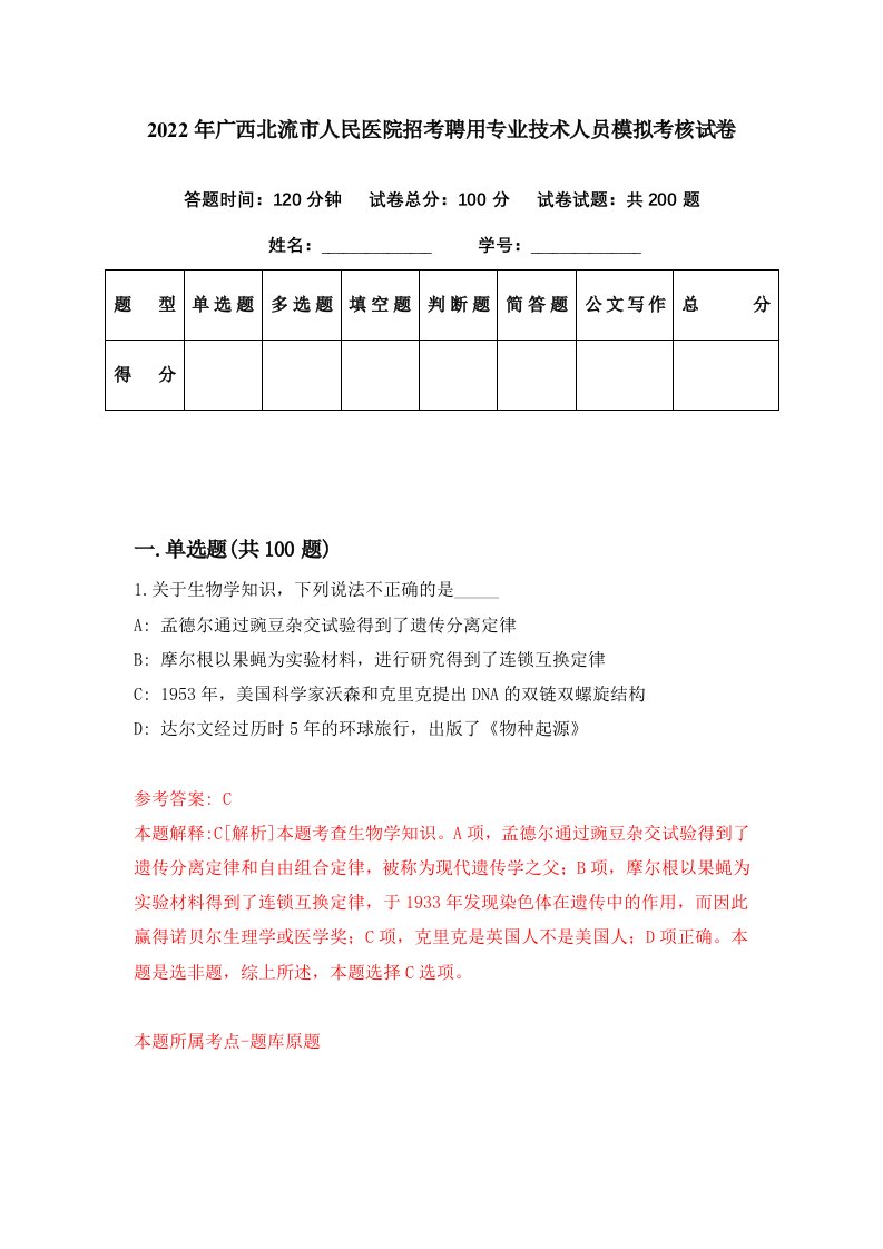 2022年广西北流市人民医院招考聘用专业技术人员模拟考核试卷8