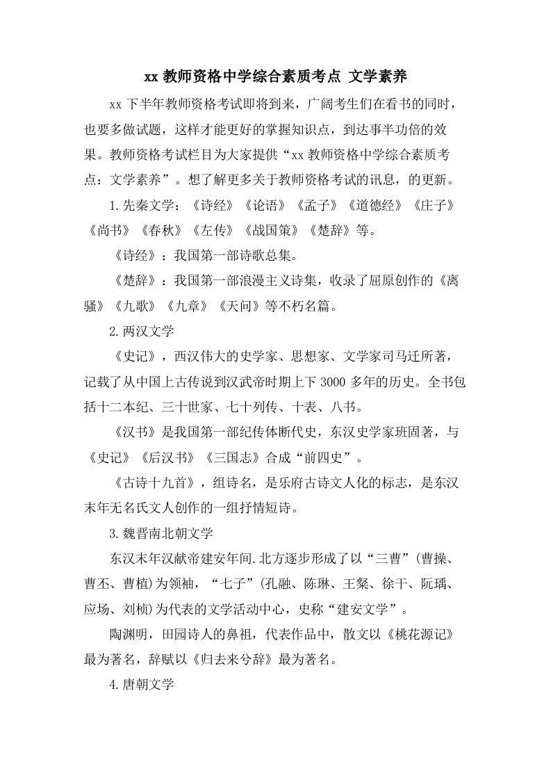 教师资格中学综合素质考点