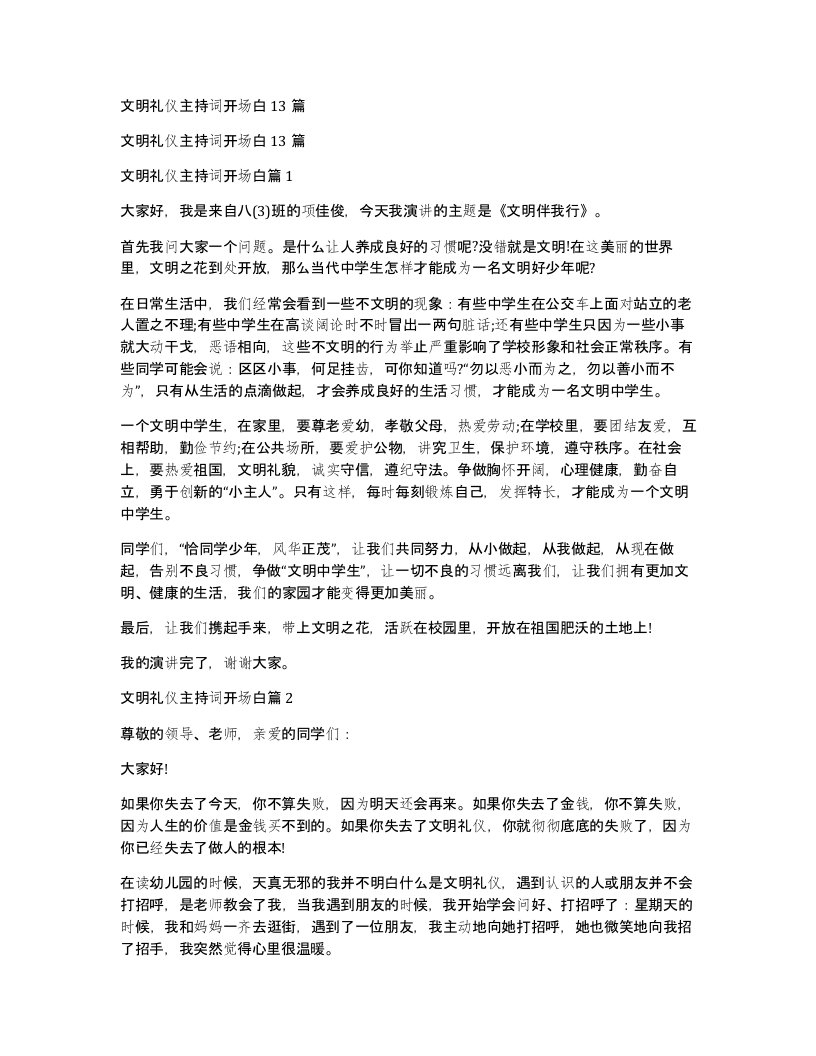 文明礼仪主持词开场白13篇