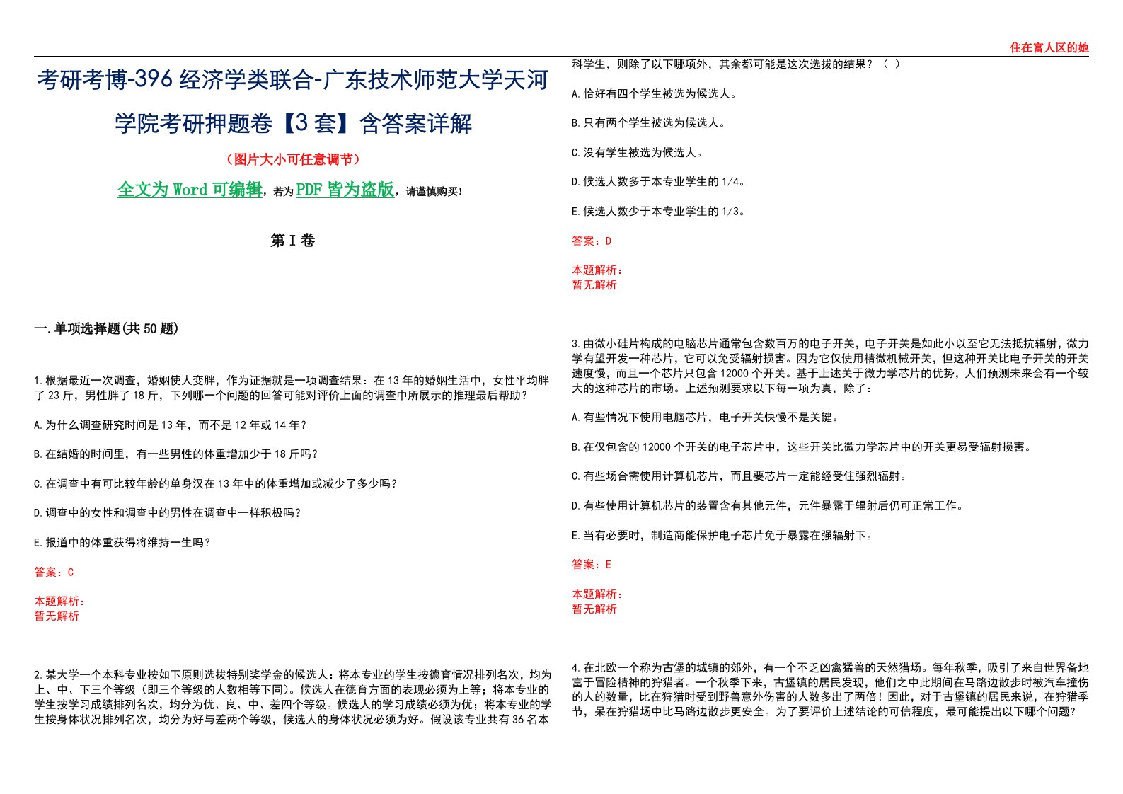 考研考博-396经济学类联合-广东技术师范大学天河学院考研押题卷【3套】含答案详解III