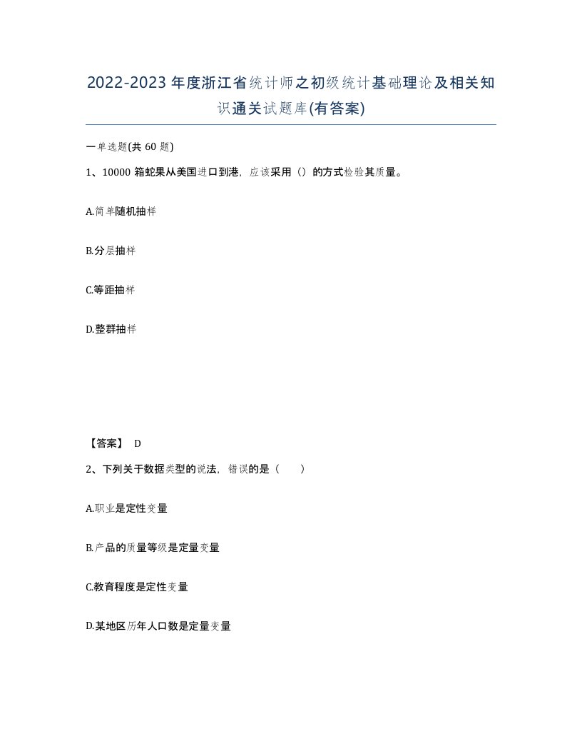 2022-2023年度浙江省统计师之初级统计基础理论及相关知识通关试题库有答案