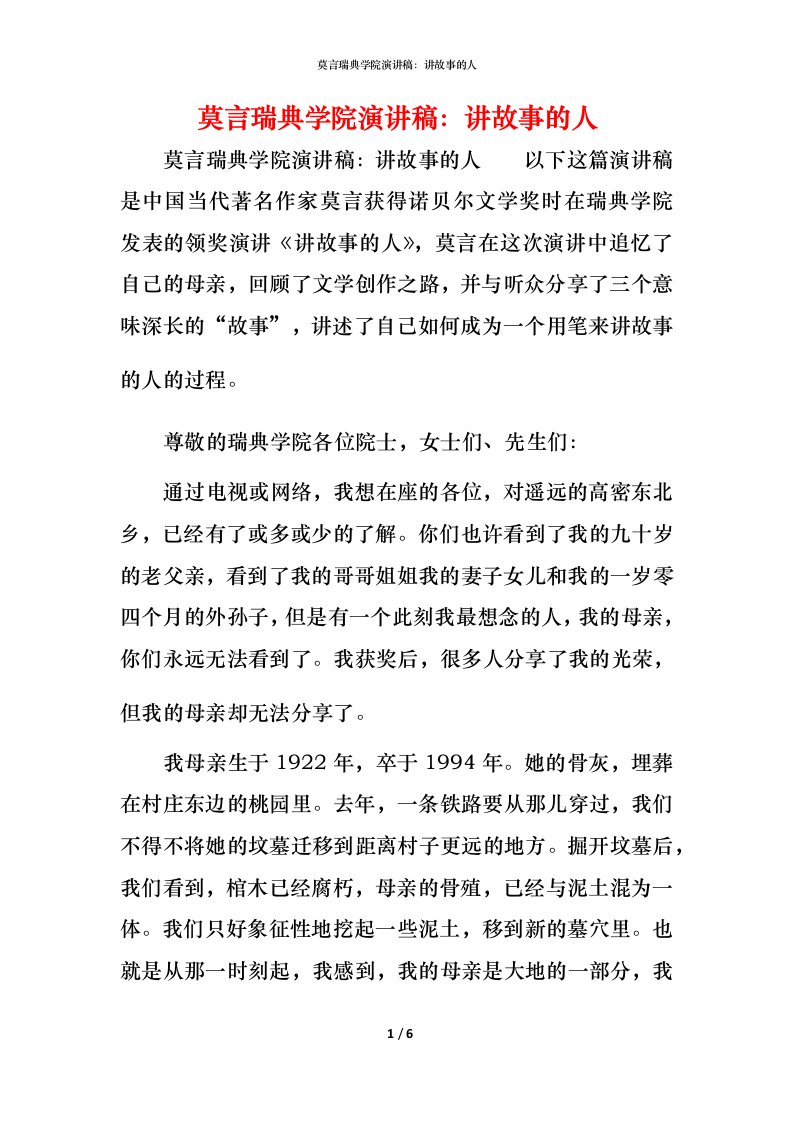 精编莫言瑞典学院演讲稿讲故事的人