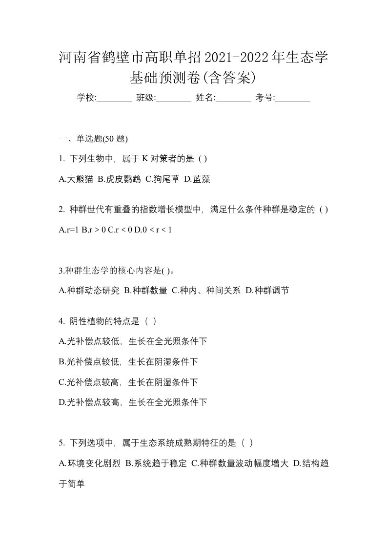 河南省鹤壁市高职单招2021-2022年生态学基础预测卷含答案