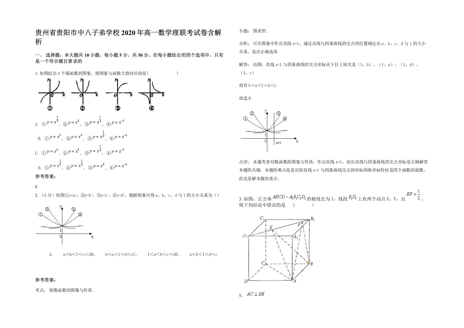 贵州省贵阳市中八子弟学校2020年高一数学理联考试卷含解析