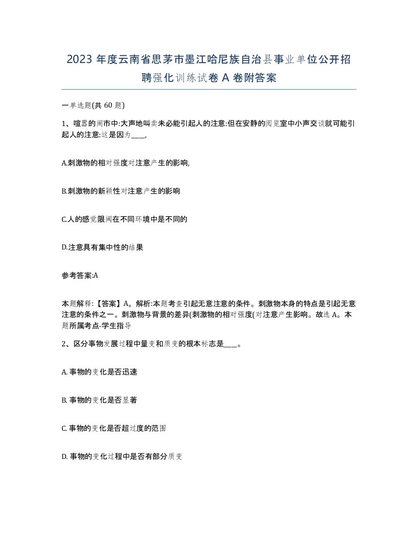 2023年度云南省思茅市墨江哈尼族自治县事业单位公开招聘强化训练试卷A卷附答案