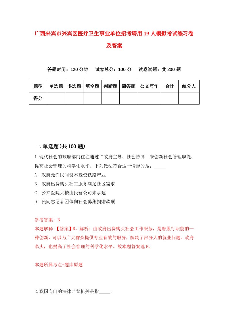 广西来宾市兴宾区医疗卫生事业单位招考聘用19人模拟考试练习卷及答案第2套