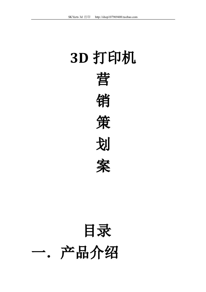 3D打印机营销策划调研方案