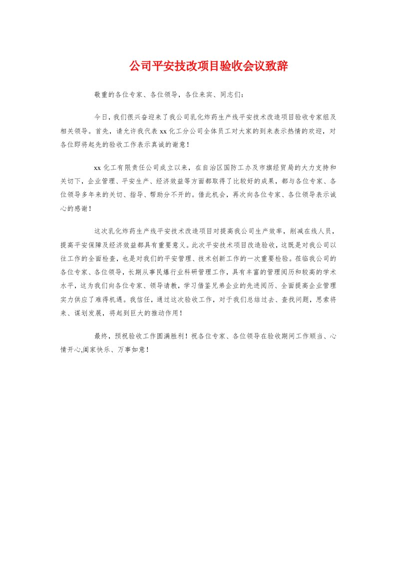 公司安全技改项目验收会议致辞与公司安全生产工作会议讲话稿汇编