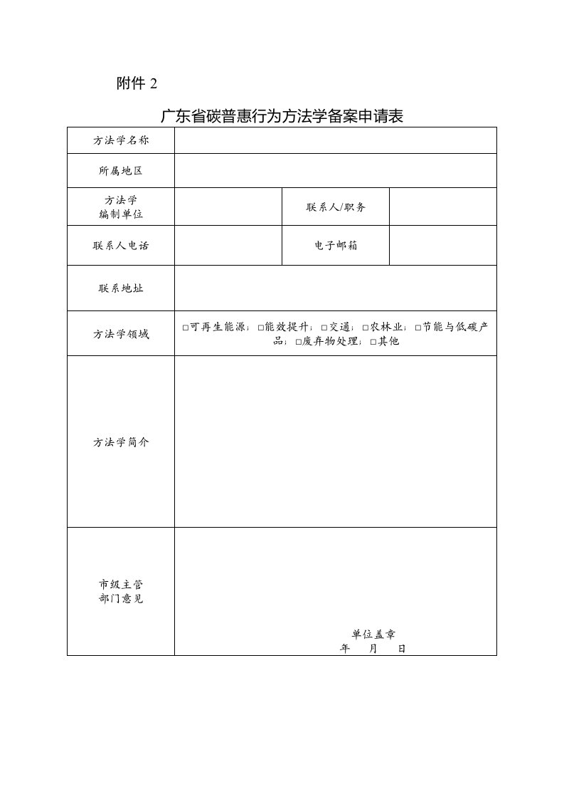 广东省碳普惠行为方法学备案申请表、碳普惠行为方法学设计文件编制大纲