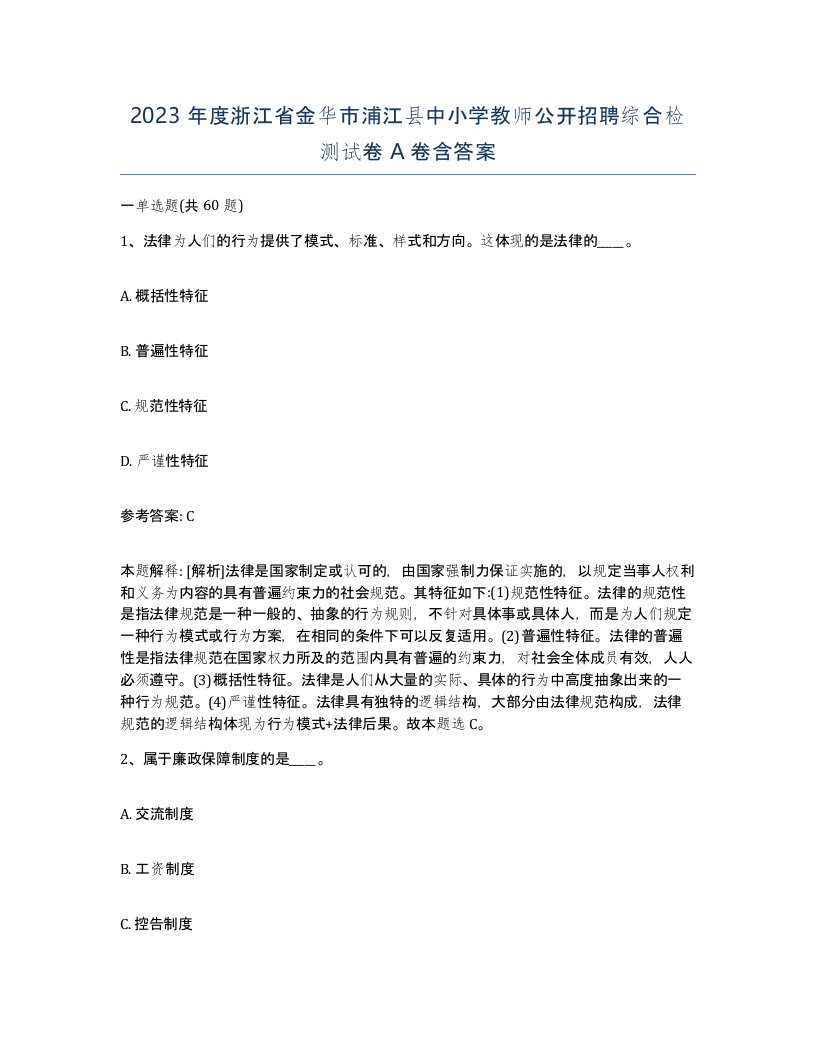 2023年度浙江省金华市浦江县中小学教师公开招聘综合检测试卷A卷含答案