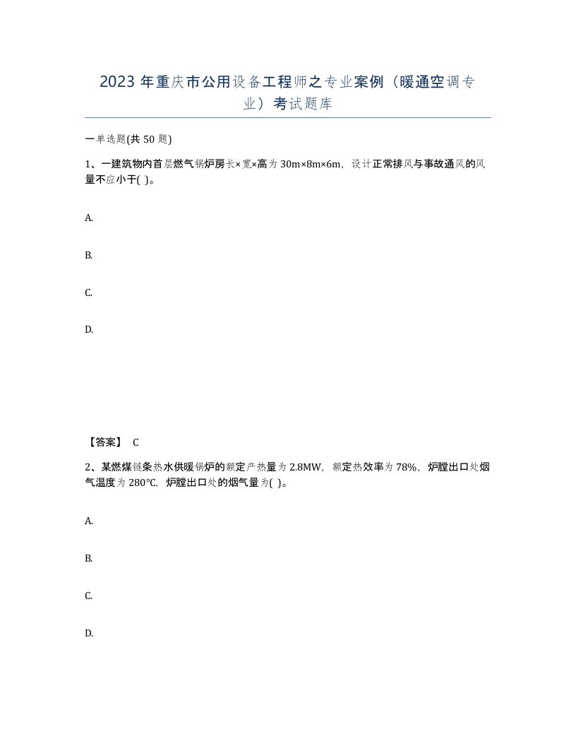 2023年重庆市公用设备工程师之专业案例暖通空调专业考试题库