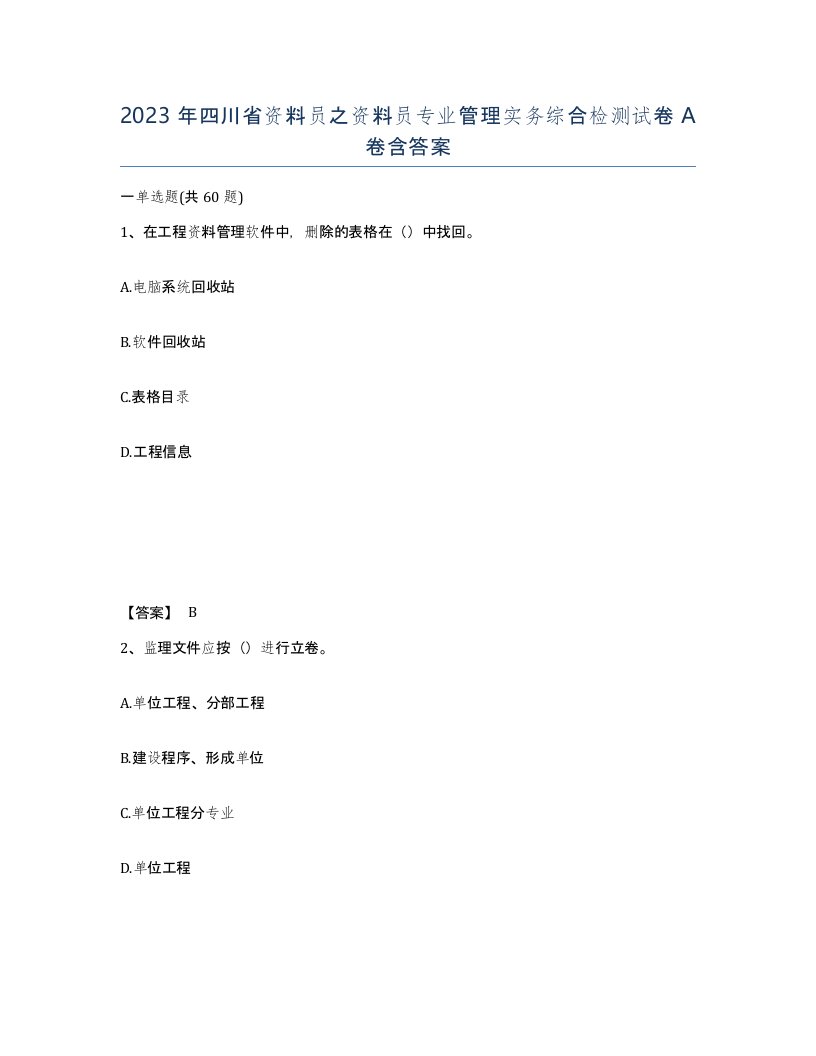 2023年四川省资料员之资料员专业管理实务综合检测试卷A卷含答案