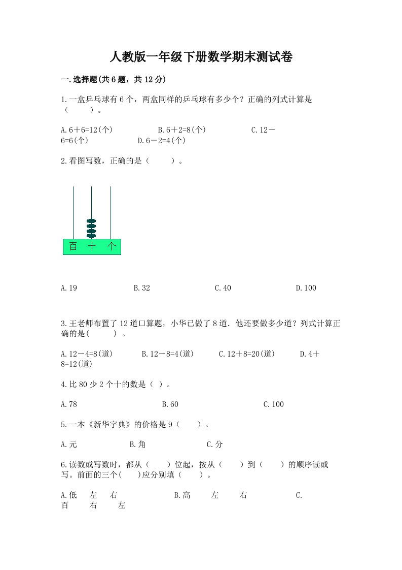 人教版一年级下册数学期末测试卷附完整答案（各地真题）