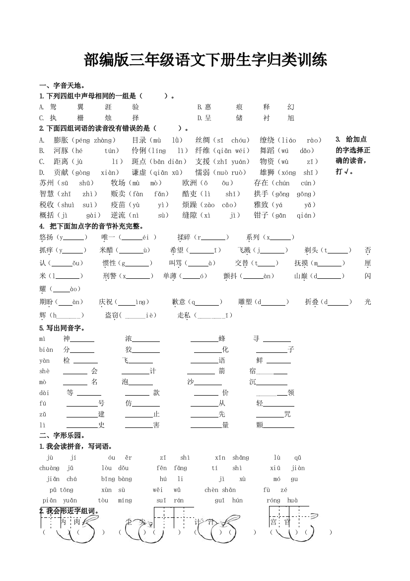 部编版三年级语文下册生字归类训练