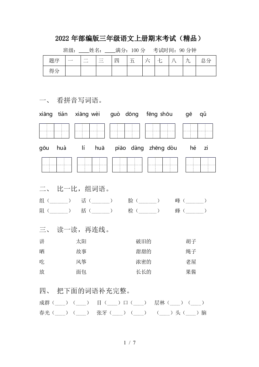 2022年部编版三年级语文上册期末考试(精品)