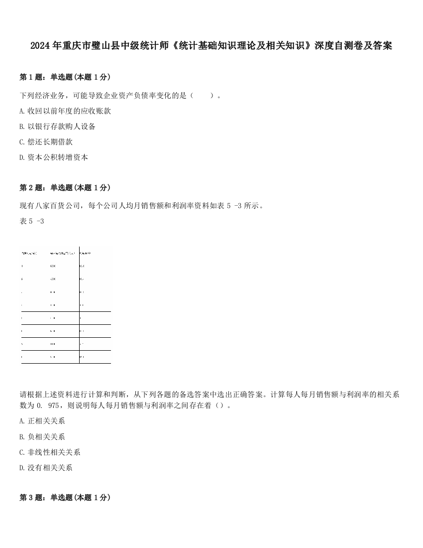 2024年重庆市璧山县中级统计师《统计基础知识理论及相关知识》深度自测卷及答案