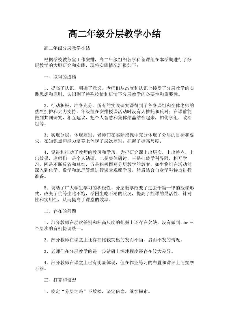 高二年级分层教学小结