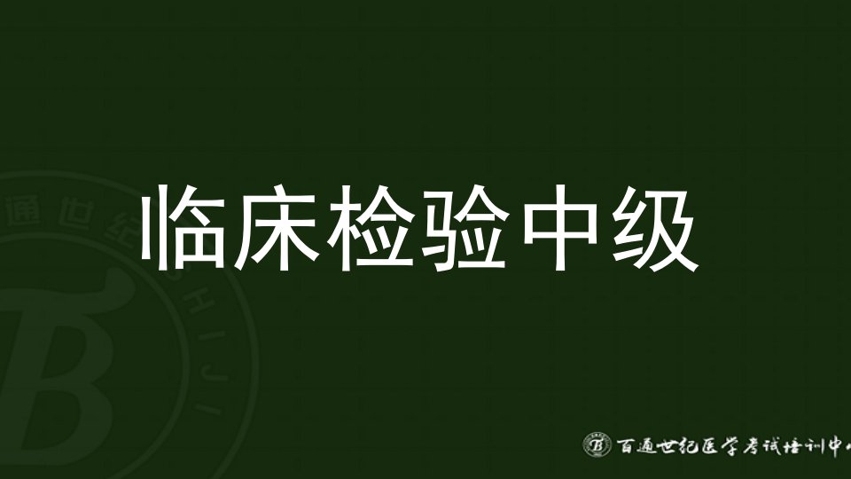 卫生职称--临床医学检验技术中级专业实践能力题库讲解市公开课获奖课件省名师示范课获奖课件