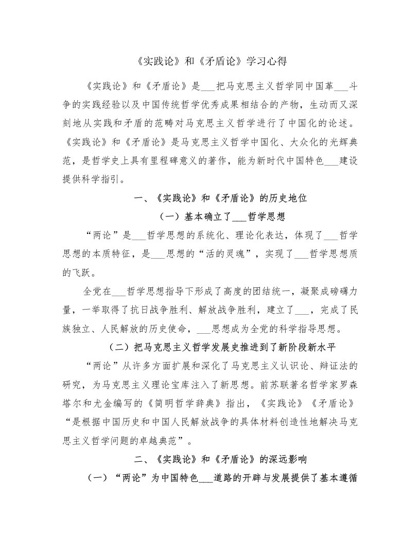 《实践论》和《矛盾论》学习心得