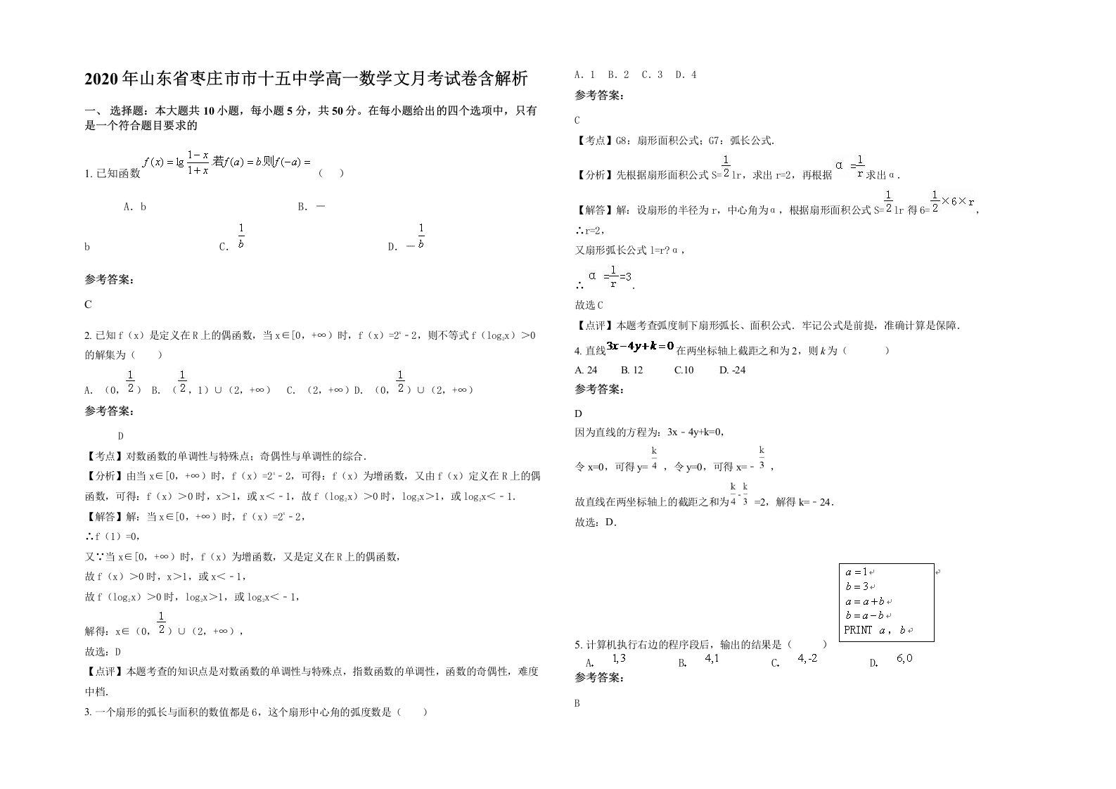 2020年山东省枣庄市市十五中学高一数学文月考试卷含解析