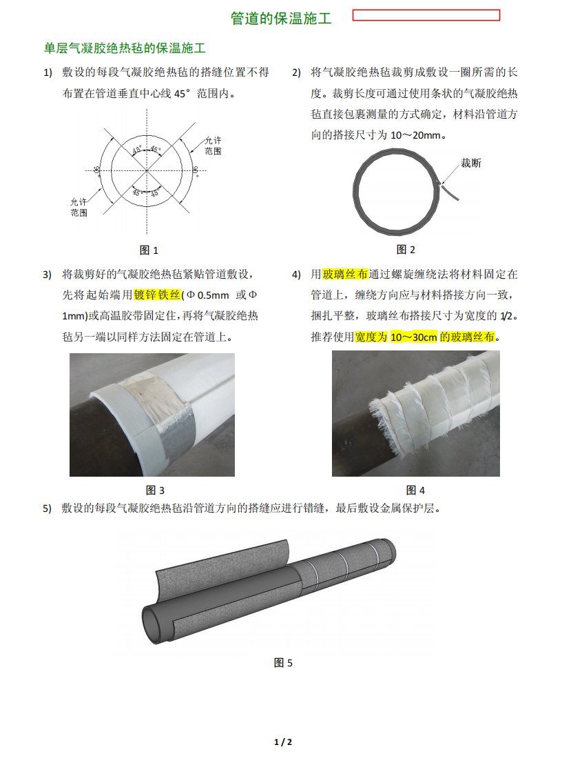 气凝胶保温施工方法