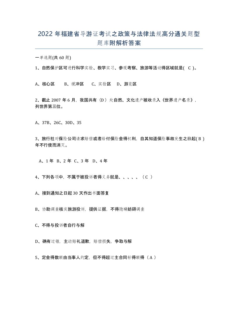 2022年福建省导游证考试之政策与法律法规高分通关题型题库附解析答案