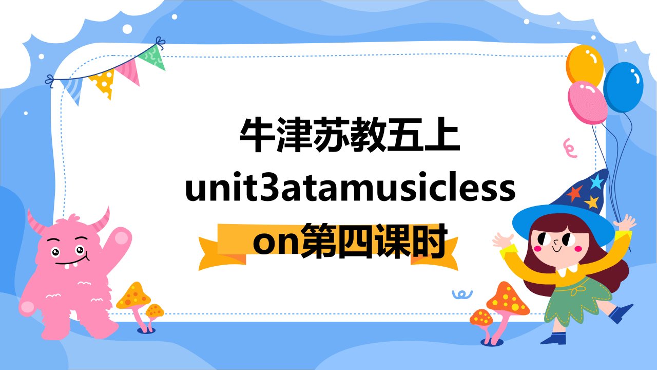 牛津苏教五上Unit3AtaMusiclesson第四课时