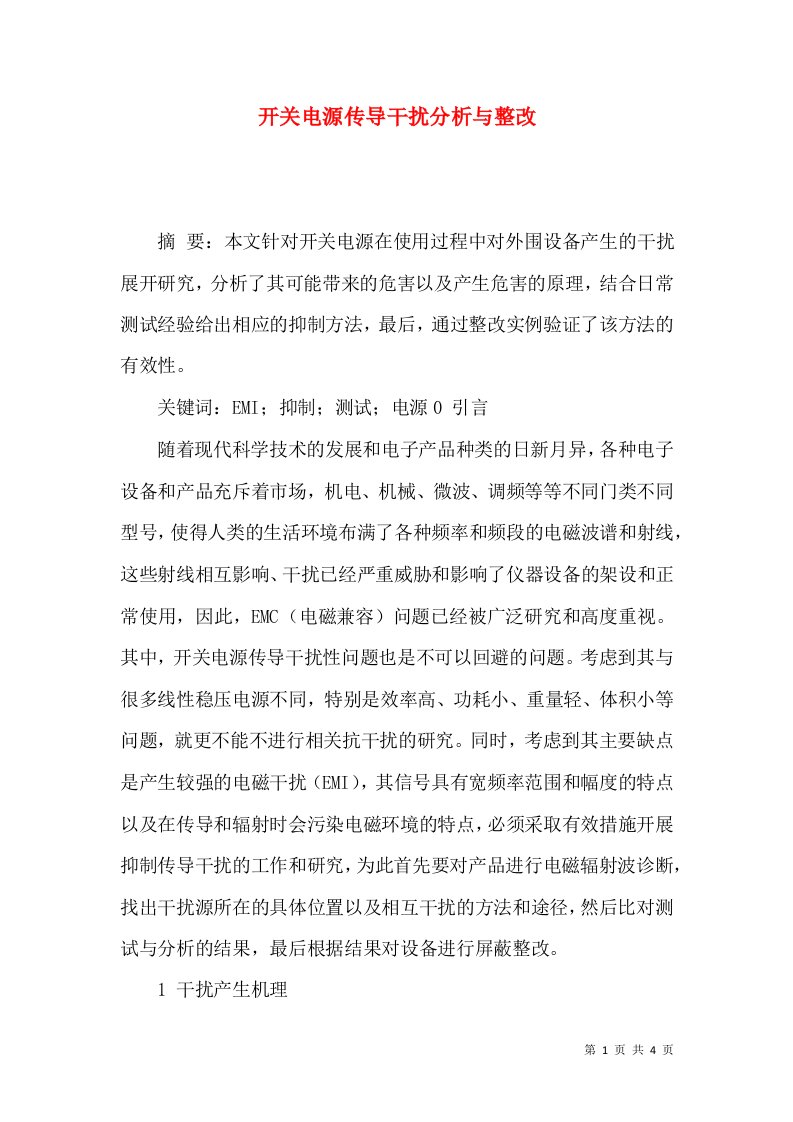 开关电源传导干扰分析与整改