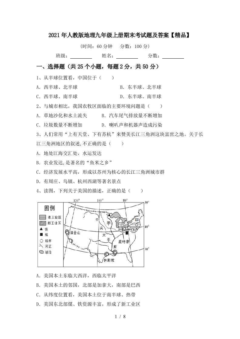 2021年人教版地理九年级上册期末考试题及答案精品