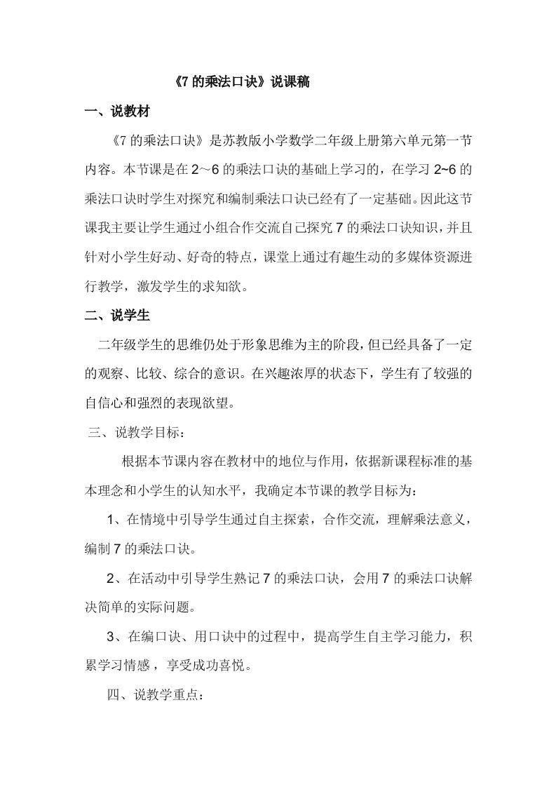 7的乘法口诀说课材料