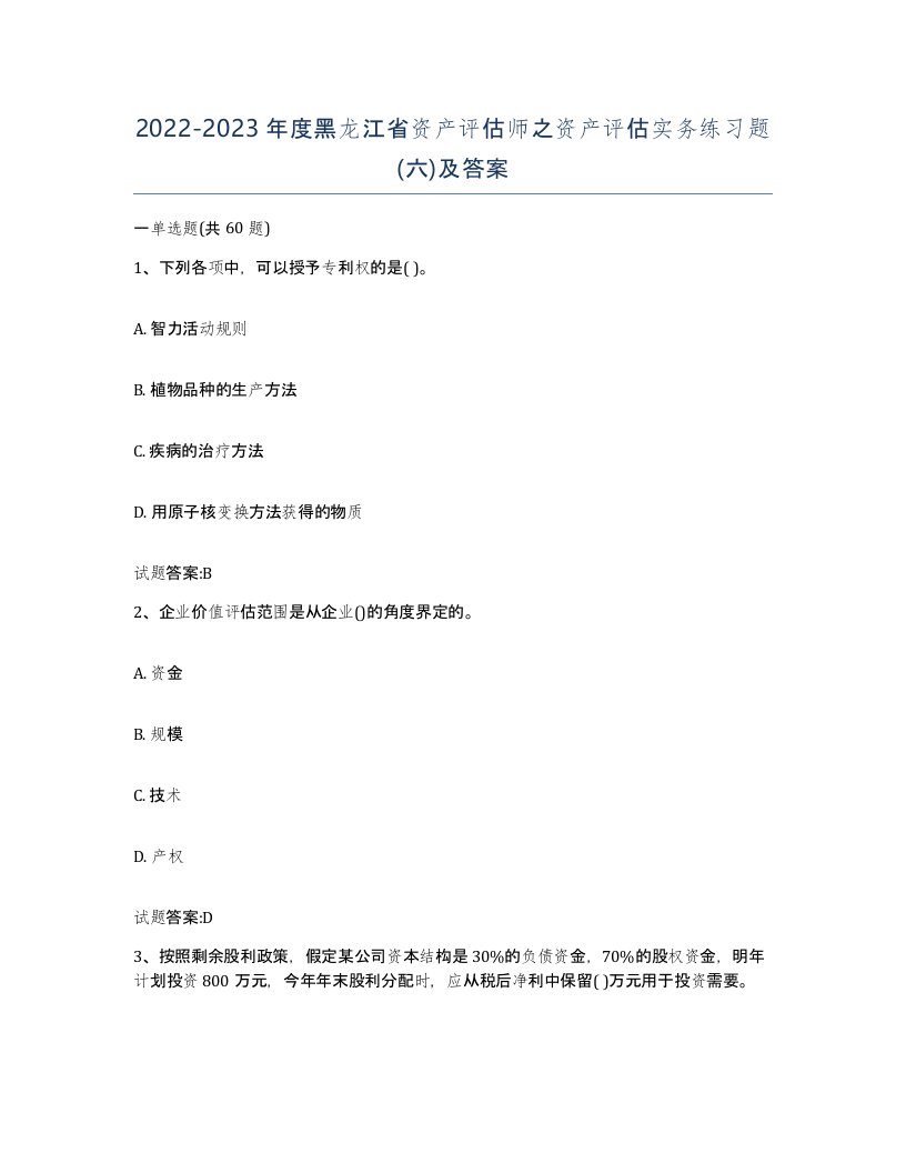 2022-2023年度黑龙江省资产评估师之资产评估实务练习题六及答案