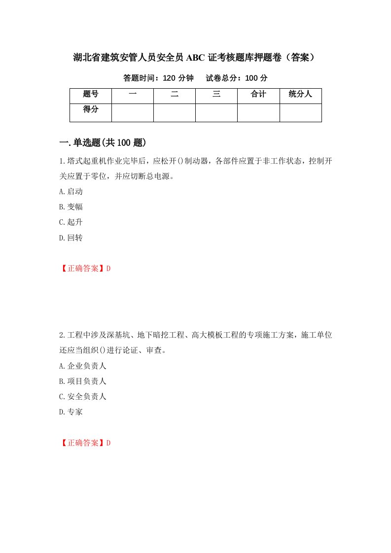 湖北省建筑安管人员安全员ABC证考核题库押题卷答案第52套