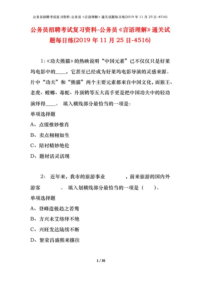 公务员招聘考试复习资料-公务员言语理解通关试题每日练2019年11月25日-4516