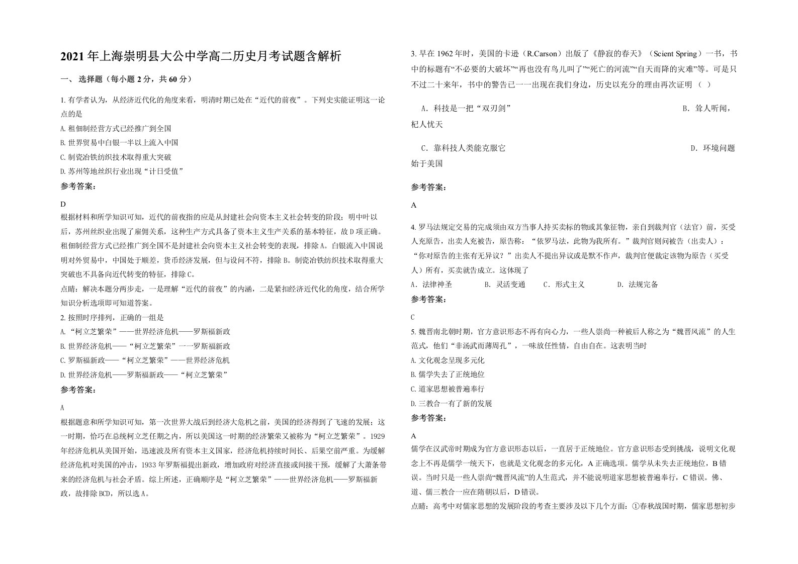 2021年上海崇明县大公中学高二历史月考试题含解析