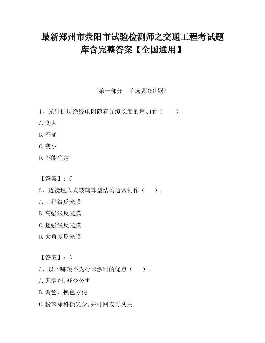 最新郑州市荥阳市试验检测师之交通工程考试题库含完整答案【全国通用】