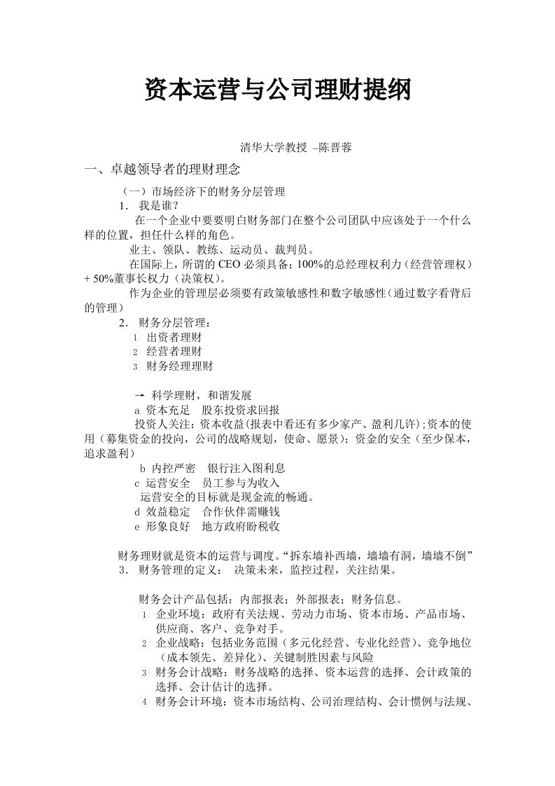 X资本运营与公司理财__清华大学陈晋蓉