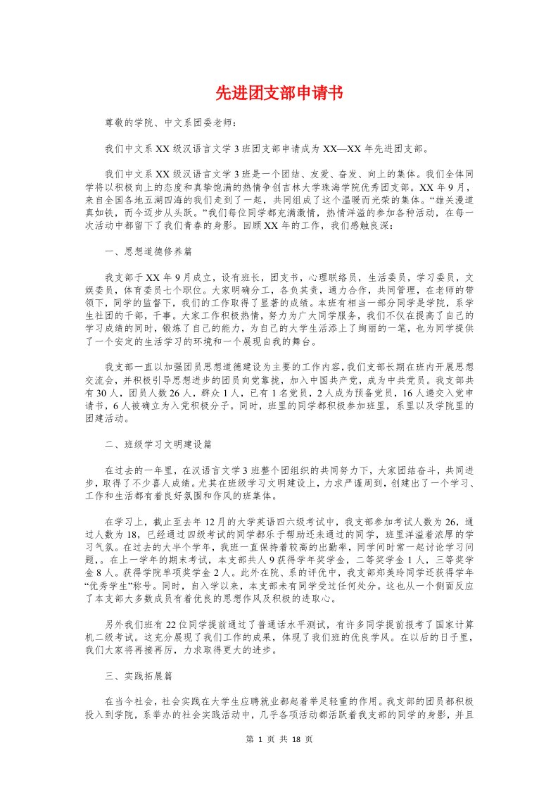 先进团支部申请书与先进班集体申请材料汇编