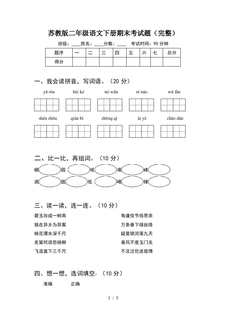 苏教版二年级语文下册期末考试题完整