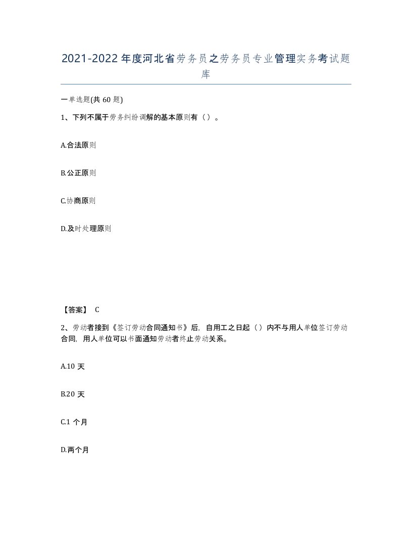 2021-2022年度河北省劳务员之劳务员专业管理实务考试题库