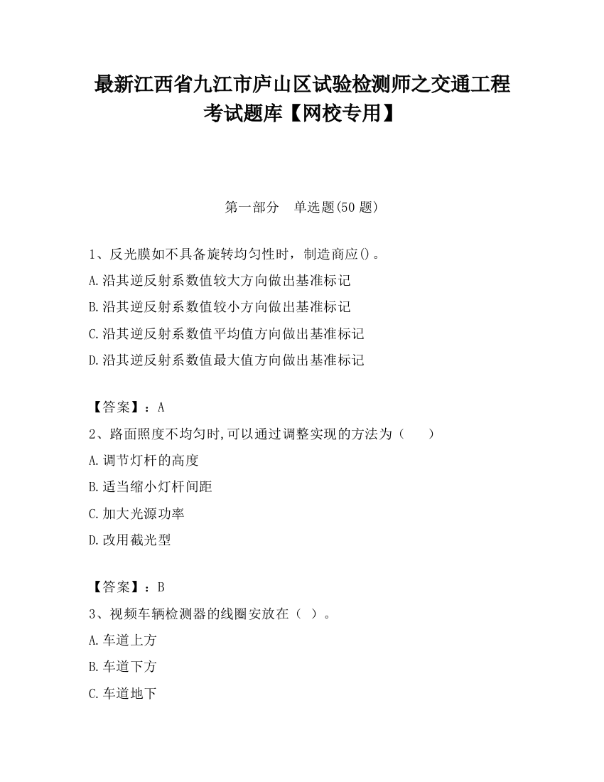 最新江西省九江市庐山区试验检测师之交通工程考试题库【网校专用】