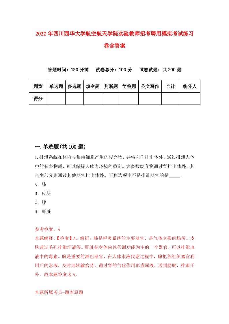 2022年四川西华大学航空航天学院实验教师招考聘用模拟考试练习卷含答案5