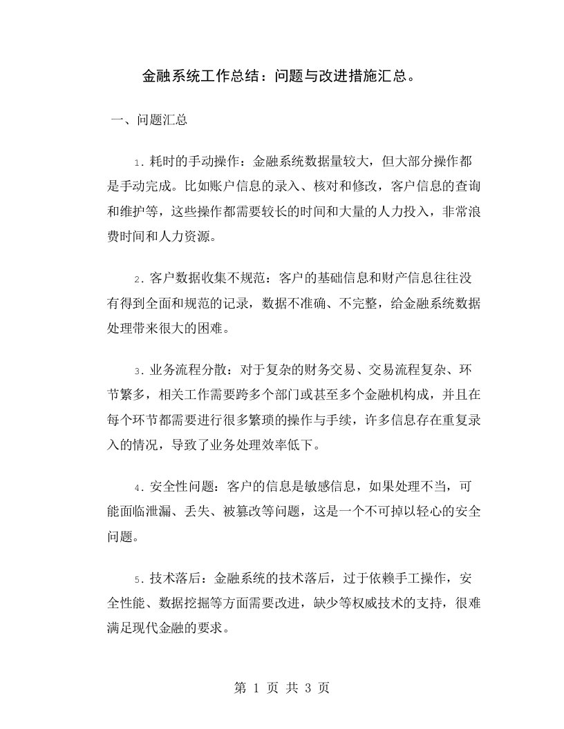 金融系统工作总结：问题与改进措施汇总