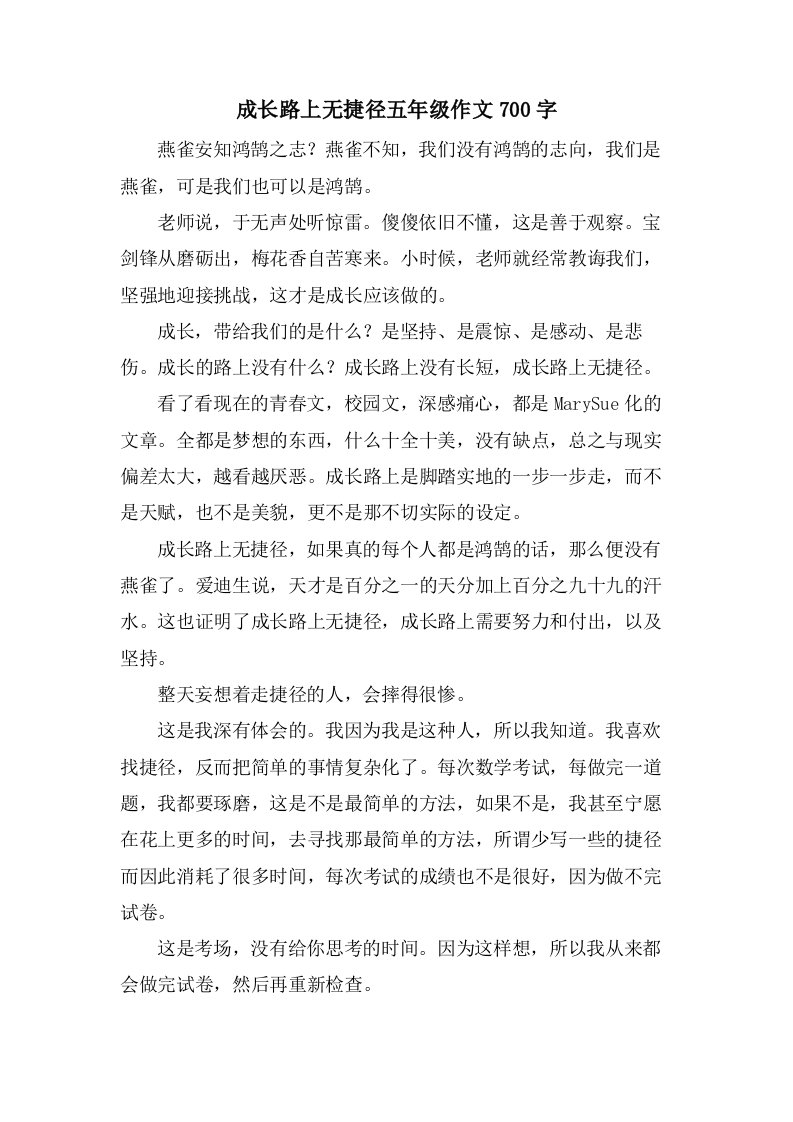 成长路上无捷径五年级作文700字