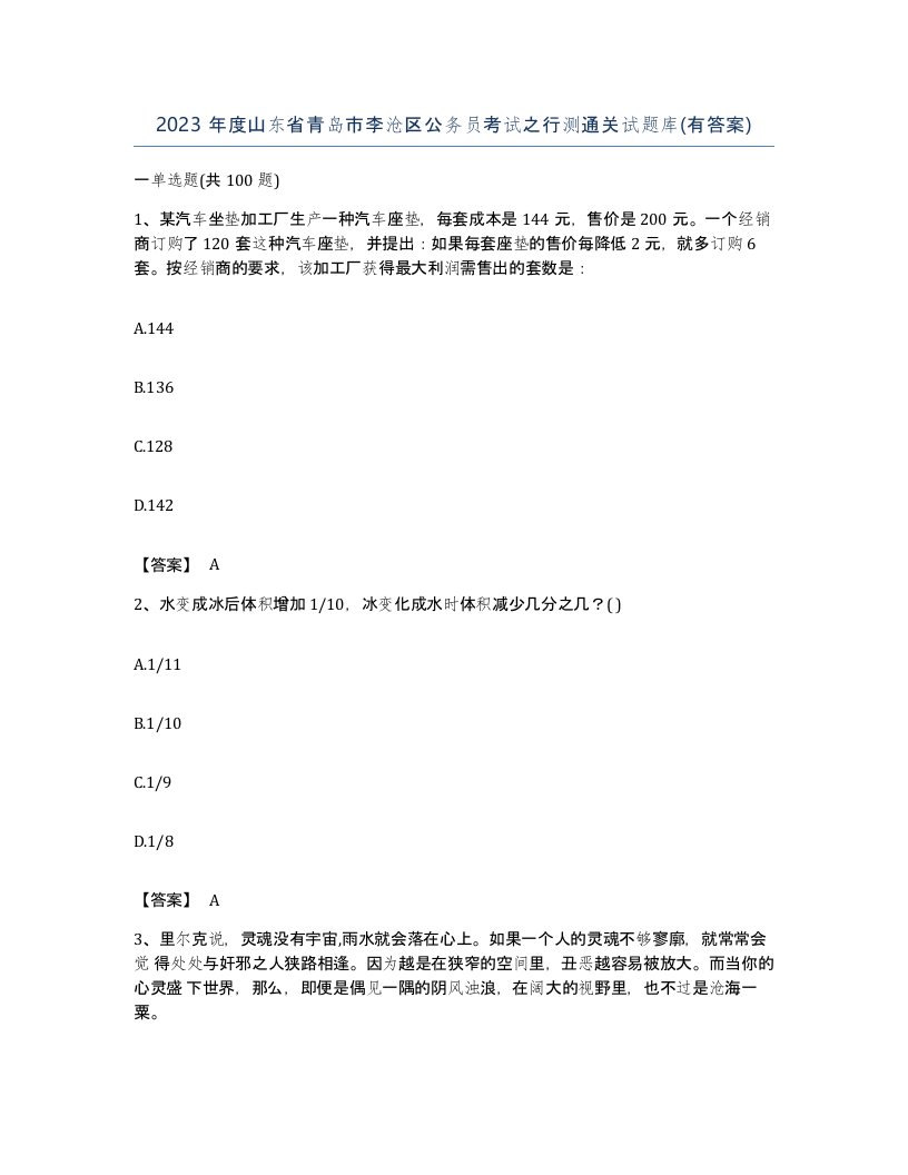 2023年度山东省青岛市李沧区公务员考试之行测通关试题库有答案