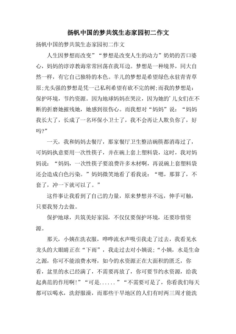 扬帆中国的梦共筑生态家园初二作文