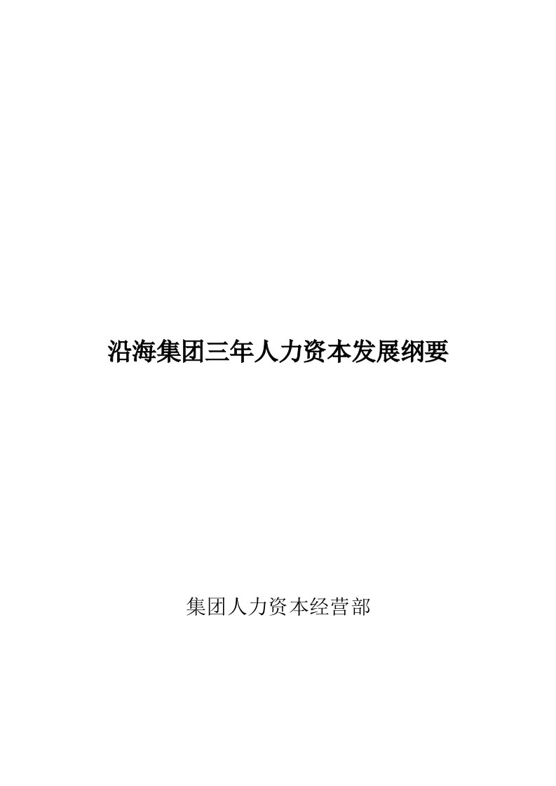 某集团人力资本战略管理的发展方向