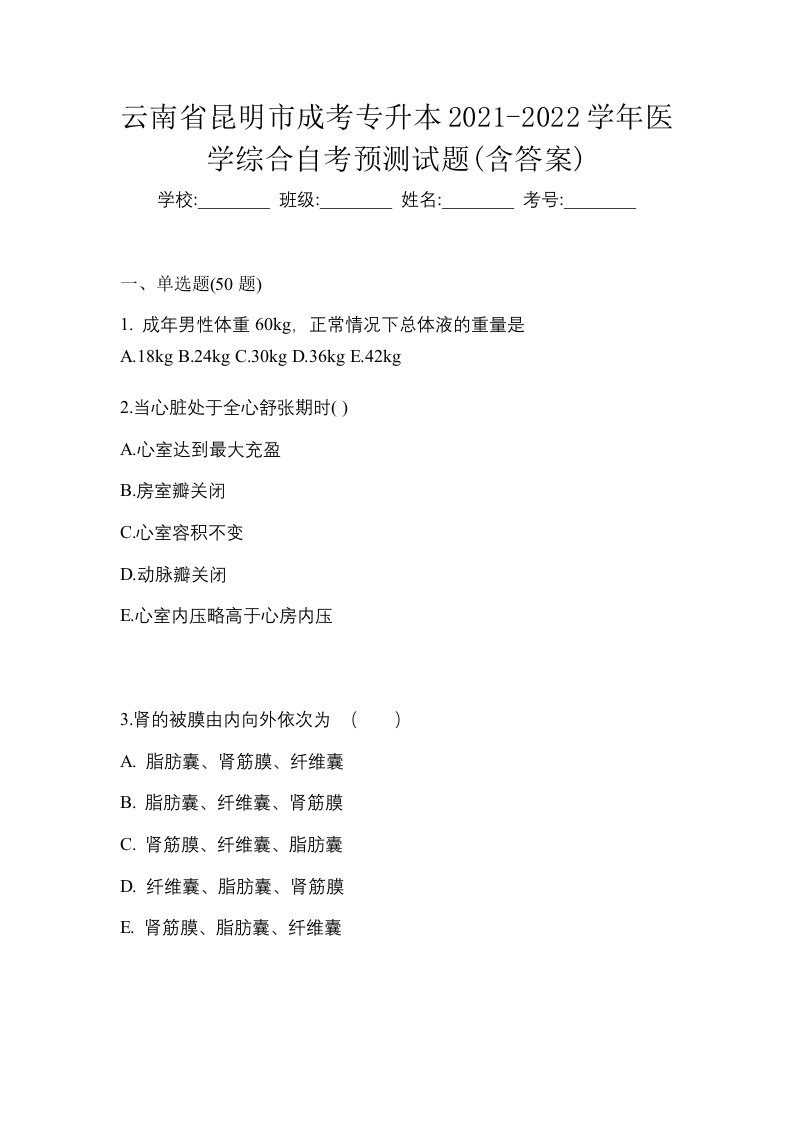 云南省昆明市成考专升本2021-2022学年医学综合自考预测试题含答案