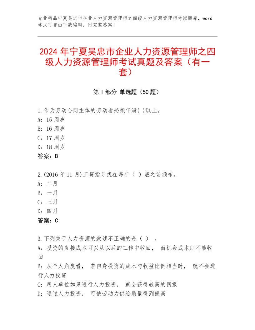 2024年宁夏吴忠市企业人力资源管理师之四级人力资源管理师考试真题及答案（有一套）